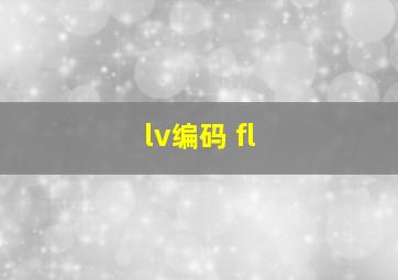 lv编码 fl